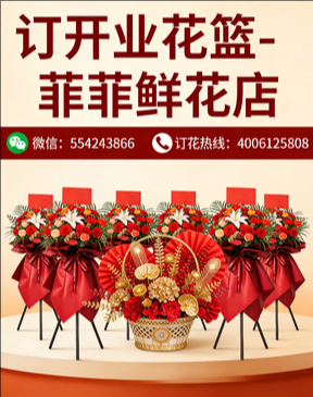 云浮订开业花篮
