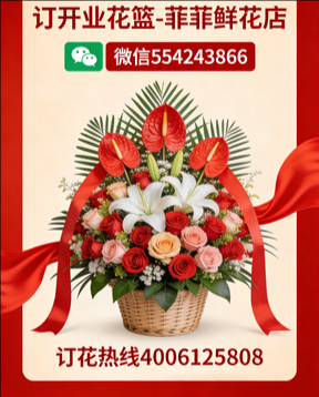云浮订开业花篮
